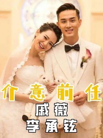 听见戚薇说已9年未见婆婆，才明白李承铉为何在意她的过去