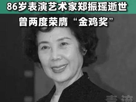 表演艺术家郑振瑶离世，曾凭借《美丽上海》荣获金鸡奖影后