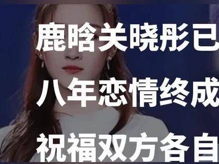 已分手？鹿晗：装不下去了！