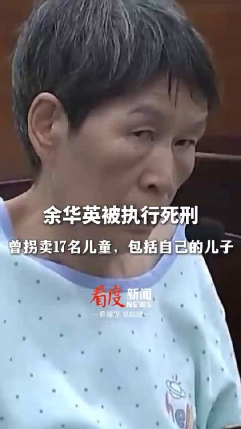 余华英被执行死刑