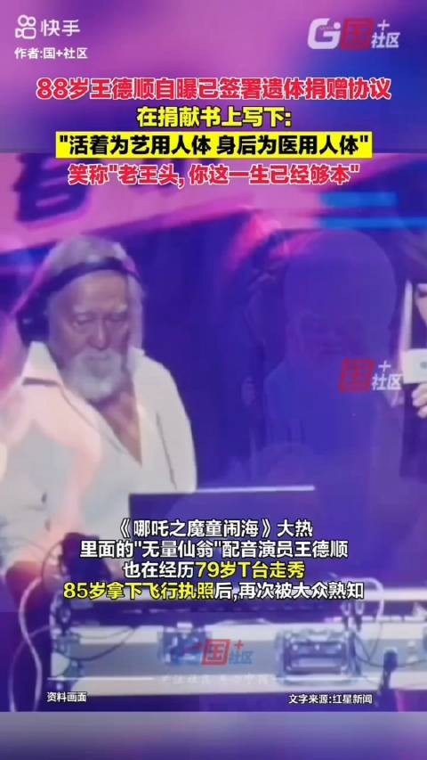 88岁王德顺自曝已签署遗体捐赠协议…