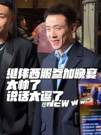 赵继伟穿西装真是帅气逼人，讲话也特别幽默有趣