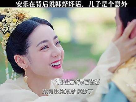 安乐在儿子面前抱怨韩烨的严格管束，但婚后生活确实很幸福