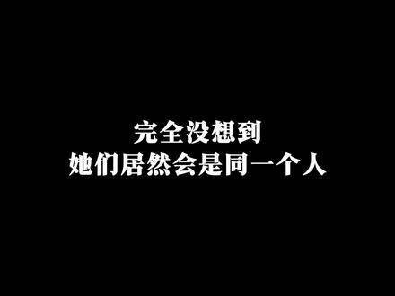 笑死！要是不看演员表，完全想不到她们是同一个人？！