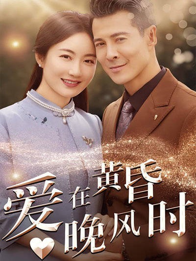 爱在黄昏晚风时第46集姜晓玉的豪门纠葛与命运转折