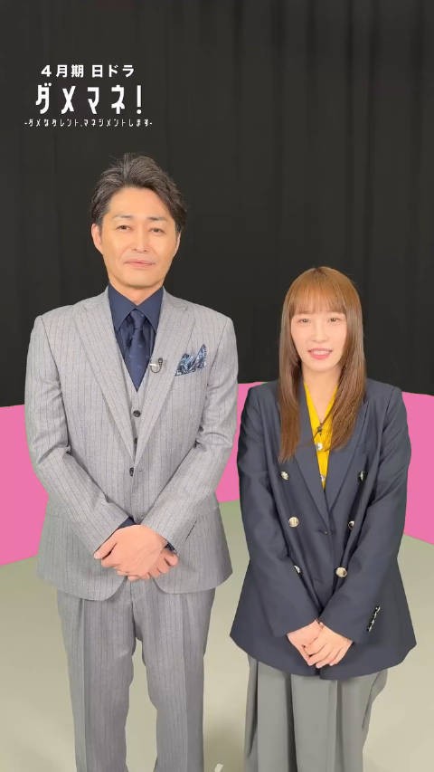 女演员川荣李奈(30)担任主演并搭档安田显(51)的NTV日10连续剧『ダメマネ！