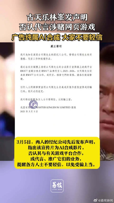 明星否认代言涉赌游戏 宣传片为AI合成澄清诈骗传闻