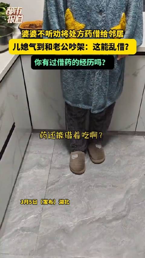 婆婆不听劝将处方药借给邻居，儿媳气到和老公吵架：这能乱借？