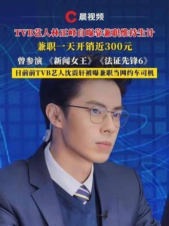 TVB艺人林正峰透露靠兼职维持生活，每天开销接近300元