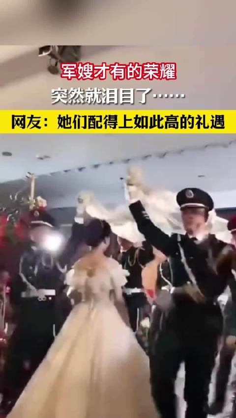 军嫂才有的荣耀，突然就泪目了……网友：她们配得上如此高的礼遇