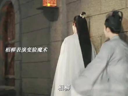 相柳变脸， 长相思 相柳，夭柳小夭，相柳暗恋的极致表现