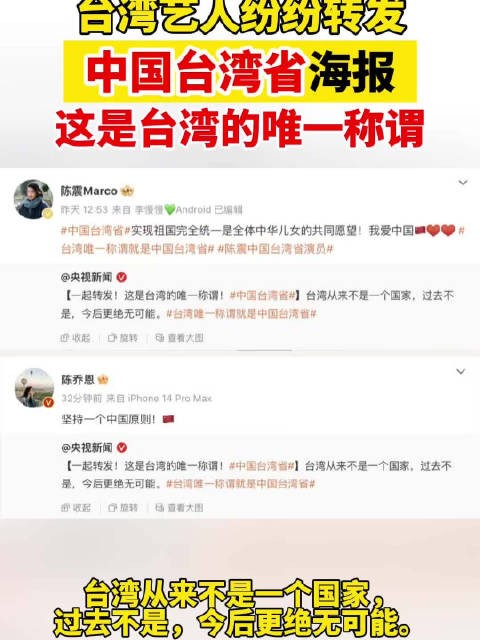 艺人转发央视新闻台湾省海报