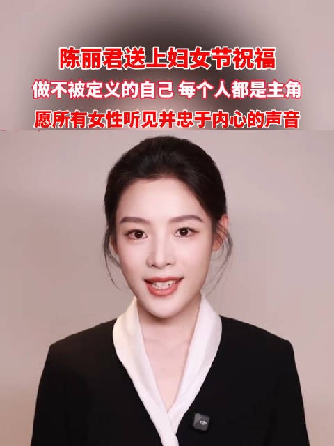 陈丽君鼓励女性做不被定义的自己