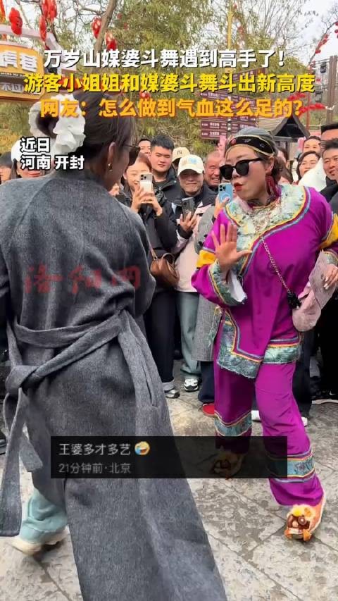 万岁山媒婆斗舞遇到高手了！