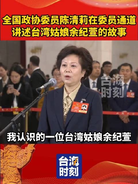 全国政协委员陈清莉在委员通道讲述台湾姑娘余纪萱的故事