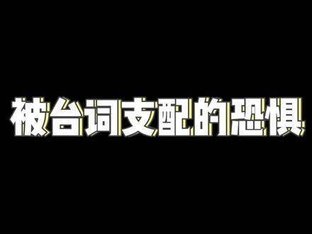 台词太绕口怎么办？当然是…… 台词烫嘴