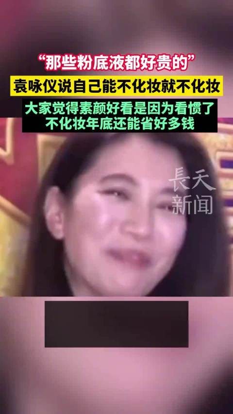 不化妆年底还能省好多钱：“那些粉底液都好贵的！”