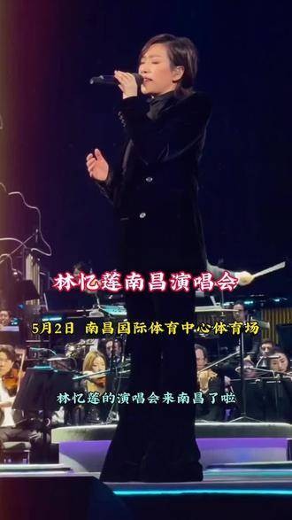 林忆莲南昌演唱会终于官宣定档了！而且就在五一黄金假期！