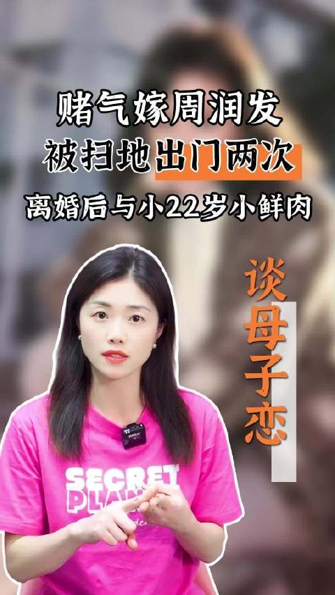 赌气嫁周润发，被扫地出门两次，离婚后与小22岁小鲜肉谈母子恋