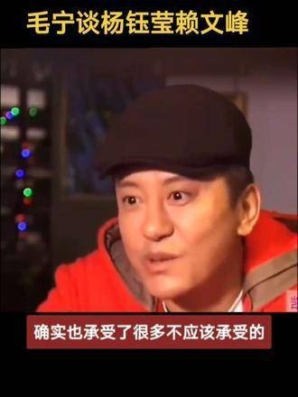 毛宁聊起了杨钰莹和赖文峰