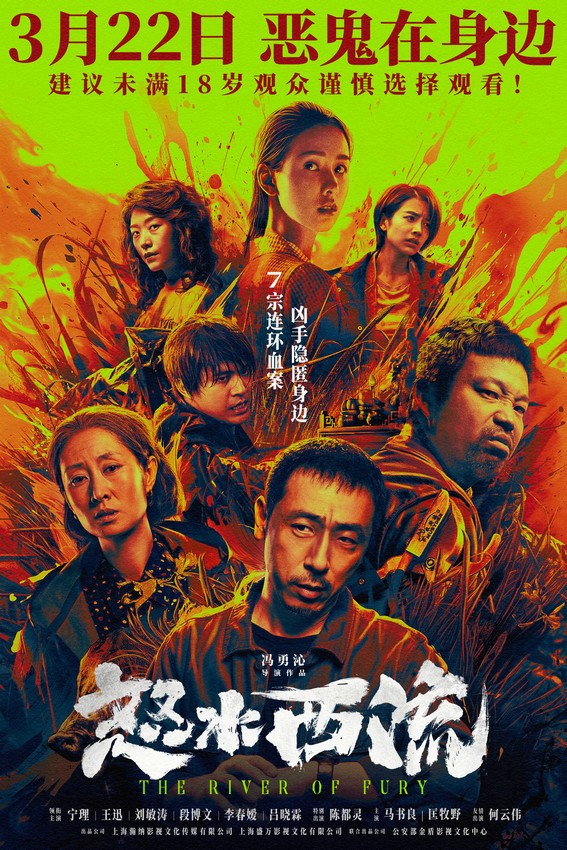 宁理、王迅、刘敏涛等主演 电影《怒水西流》定档