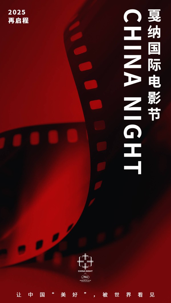 戛纳电影节中国之夜CHINANIGHT将起航，以影为媒推动文旅新发展