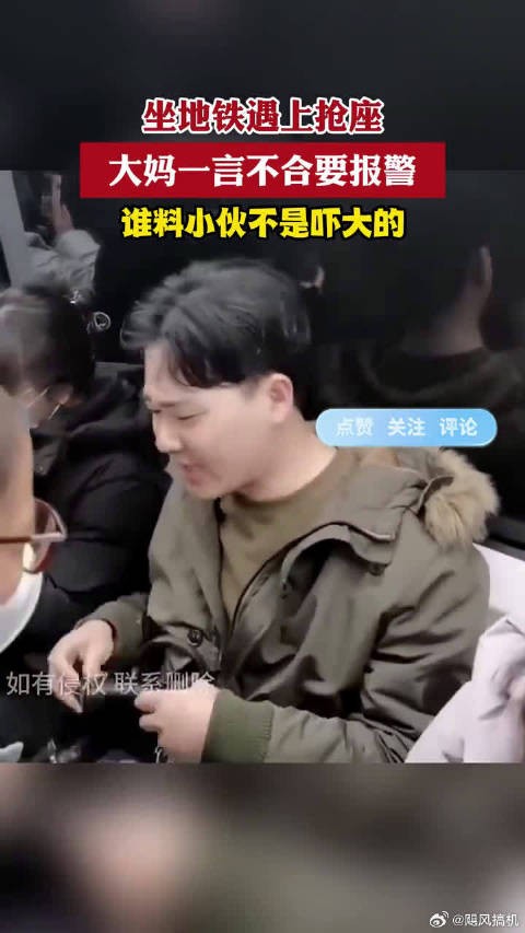 坐地铁遇上抢座，大妈一言不合要报警，谁料小伙不是吓大的