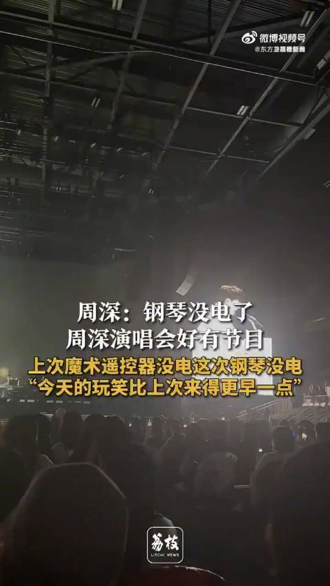 近日，在@卡布叻_周深 世界巡回演唱会多伦多站，周深演出时碰上钢琴没电了