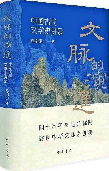 一种文学史观的建构——评《文脉的演进：中国古代文学史讲录》