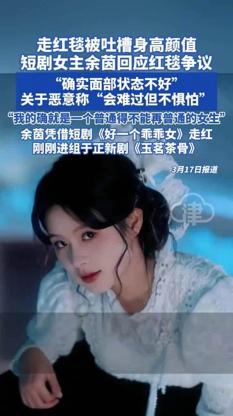 短剧女主余茵回应红毯争议