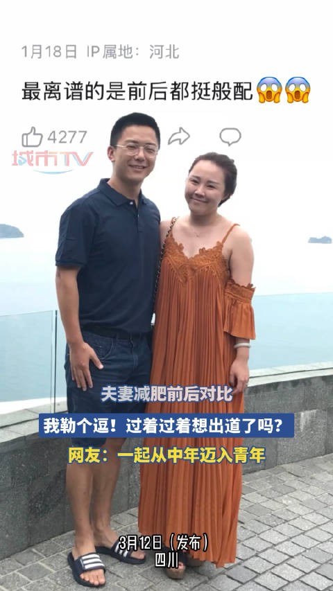 夫妻减肥前后对比，我勒个逗！过着过着想出道了吗？0.0！