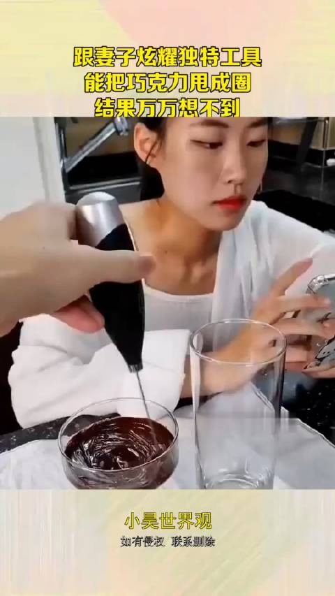 跟妻子炫耀独特工具,能把巧克力甩成圈,结果万万想不到! !