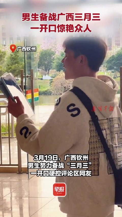 男生备战广西三月三，一开口惊艳众人！