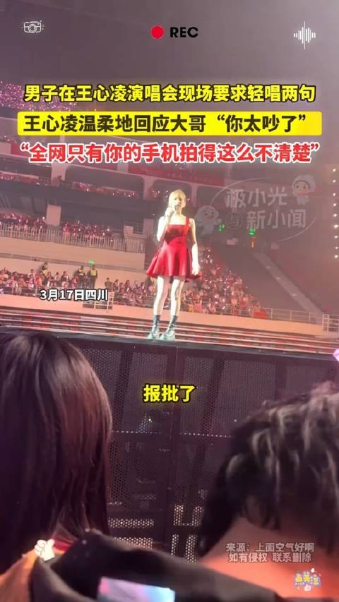 男子在王心凌演唱会现场要求轻唱两句,王心凌温柔地回应大哥“你太吵了”…
