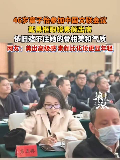 章子怡素颜参加会议 展现优雅气质与自然美