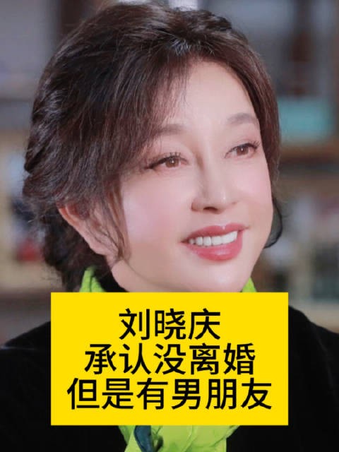 刘晓庆承认有男友，坦言不能随便结婚