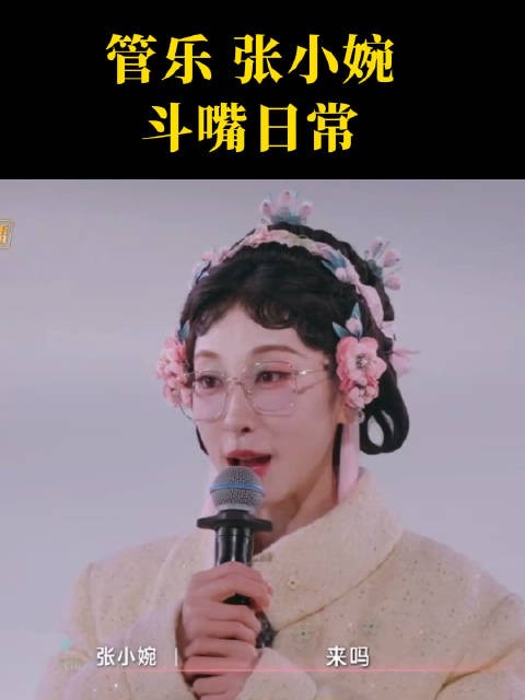 管乐张小婉斗嘴日常！老夫老妻日常拌嘴哈哈哈！浪姐那群人是不是打错电话了