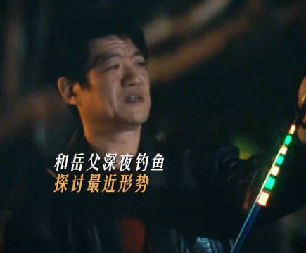 崔伟岳父钓鱼话术暗藏职场玄机 崔伟和岳父的对话,是指导钓鱼…