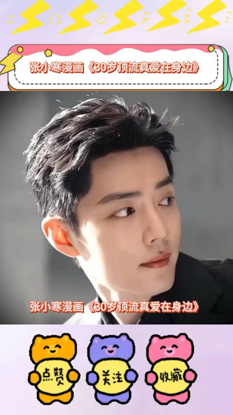 张小寒漫画《30岁顶流真爱在身边》男顶流对象就是他的经纪人