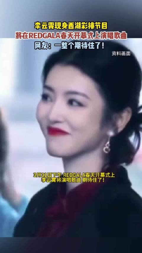 现身西湖彩排节目，将在REDGALA春天开幕式上演唱歌曲…