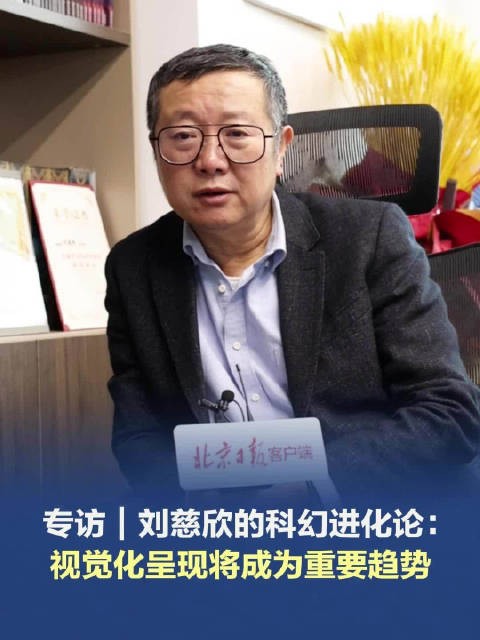 专访｜刘慈欣的科幻进化论 ：视觉化呈现将成为重要趋势