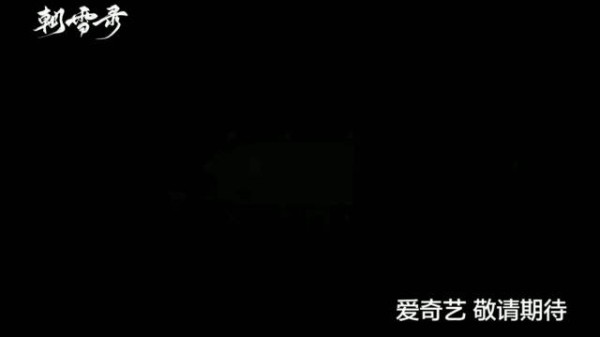 李兰迪、敖瑞鹏领衔主演的《朝雪录》发布新单元预告…