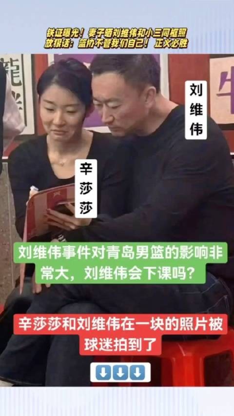 铁证曝光!妻子晒刘维伟和小三同框照,放狠话:篮协不管我自己管