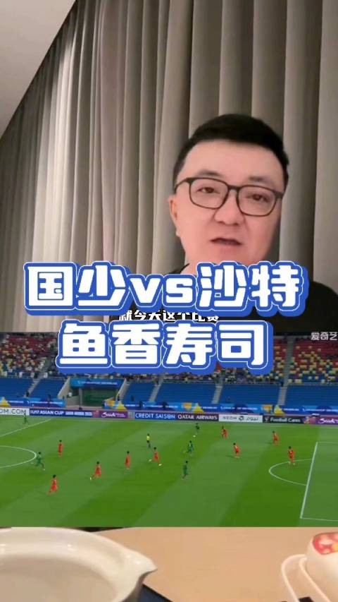 上村健一的 “鱼香寿司” 国少1-2沙特 完整版点评岛上有回放