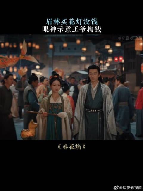 眉林买花灯没钱，眼神示意王爷掏钱