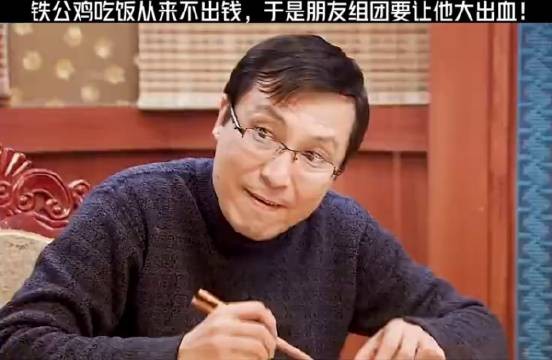铁公鸡吃饭从来不出钱，于是朋友组团要让他大出血