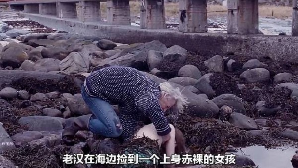 老汉在海边捡到一个上身赤裸的女孩,仔细一看是条人鱼