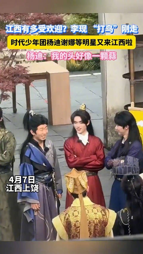 江西有多受欢迎？李现 “打鸟”刚走，时代少年团杨迪谢娜等明星又来江西啦！