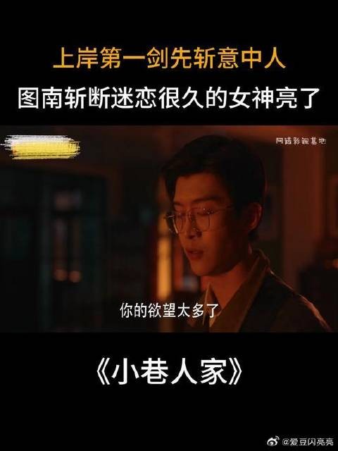 上岸第一剑先斩意中人，图南斩断迷恋很久的女神亮了