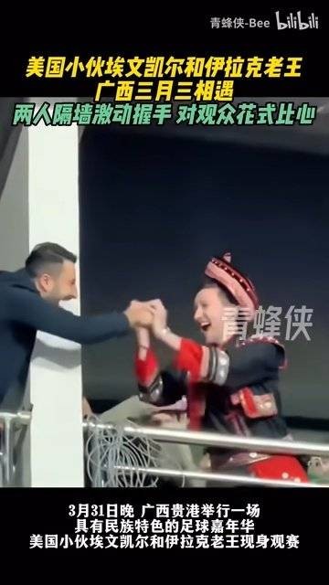 动人一瞬间!美国埃文凯尔和伊拉克老王在广西握手